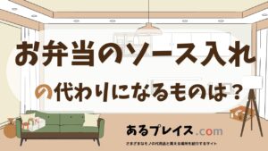 お弁当のソース入れの代用品、代わりになるものおすすめまとめ！