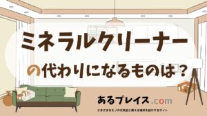 ミネラルクリーナーの代用品、代わりになるものおすすめまとめ！