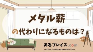 メタル薪の代用品、代わりになるものおすすめまとめ！