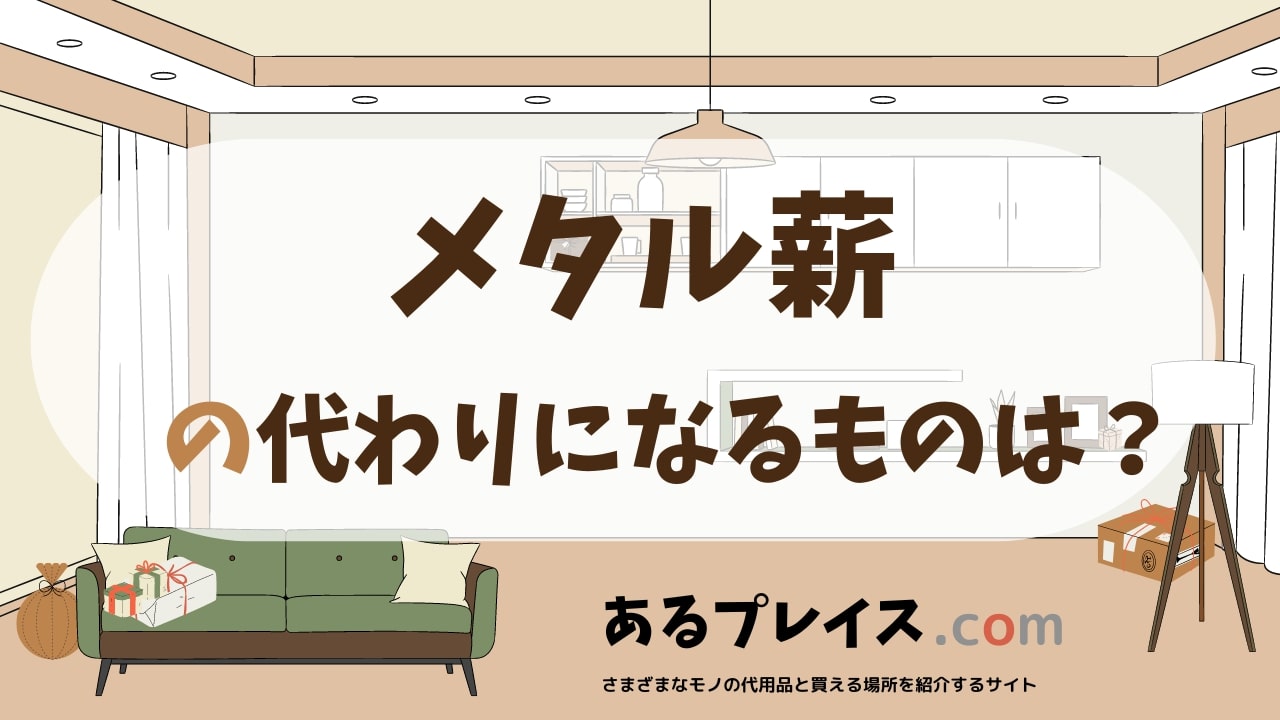 メタル薪の代用品、代わりになるものおすすめまとめ!