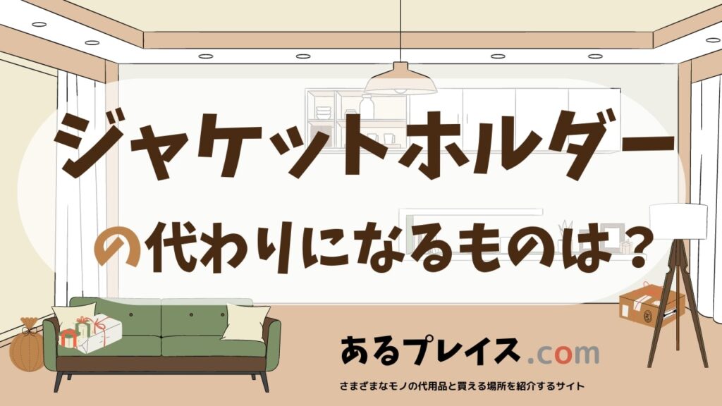 ジャケットホルダーの代用品、代わりになるものおすすめまとめ！
