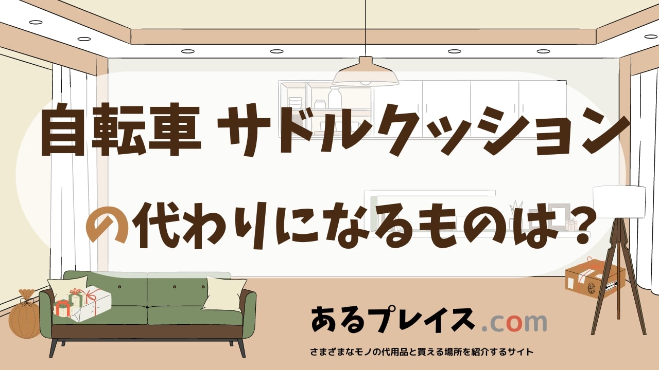 自転車 サドルクッションの代用品、代わりになるものおすすめまとめ！