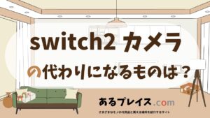switch2 カメラの代用品、代わりになるものおすすめまとめ！