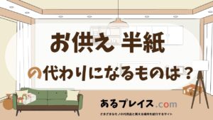 お供え 半紙の代用品、代わりになるものおすすめまとめ！