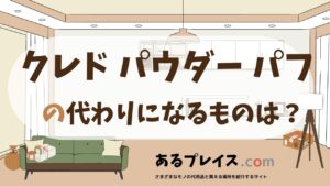 クレド パウダー パフの代用品、代わりになるものおすすめまとめ！