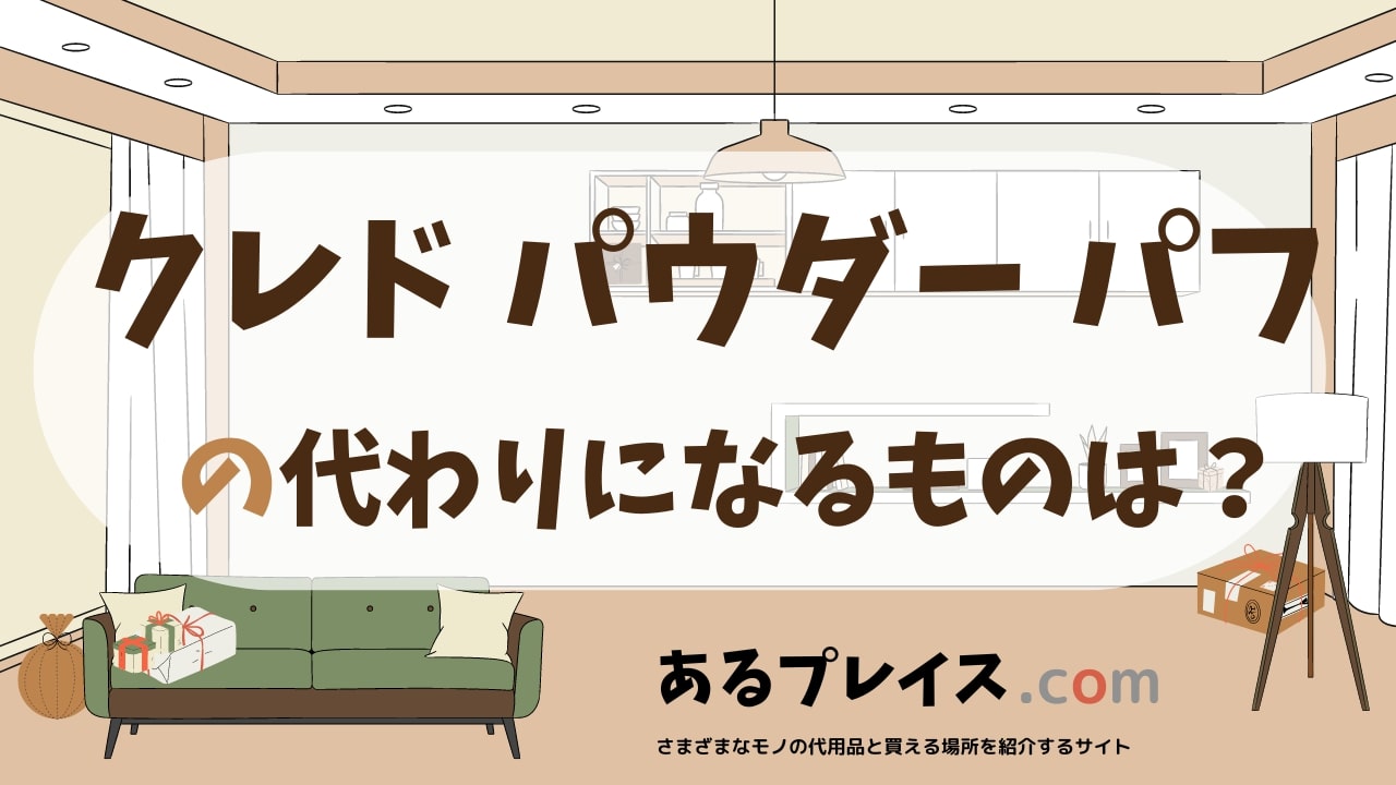 クレド パウダー パフの代用品、代わりになるものおすすめまとめ！