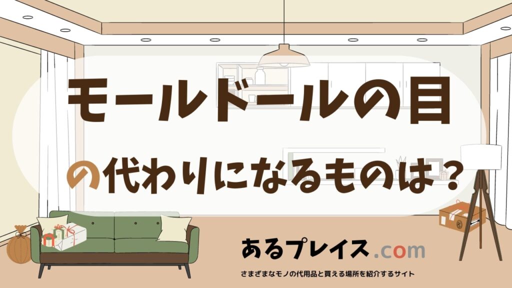 モールドールの目の代用品、代わりになるものおすすめまとめ！