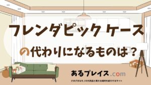 フレンダピック ケースの代用品、代わりになるものおすすめまとめ！