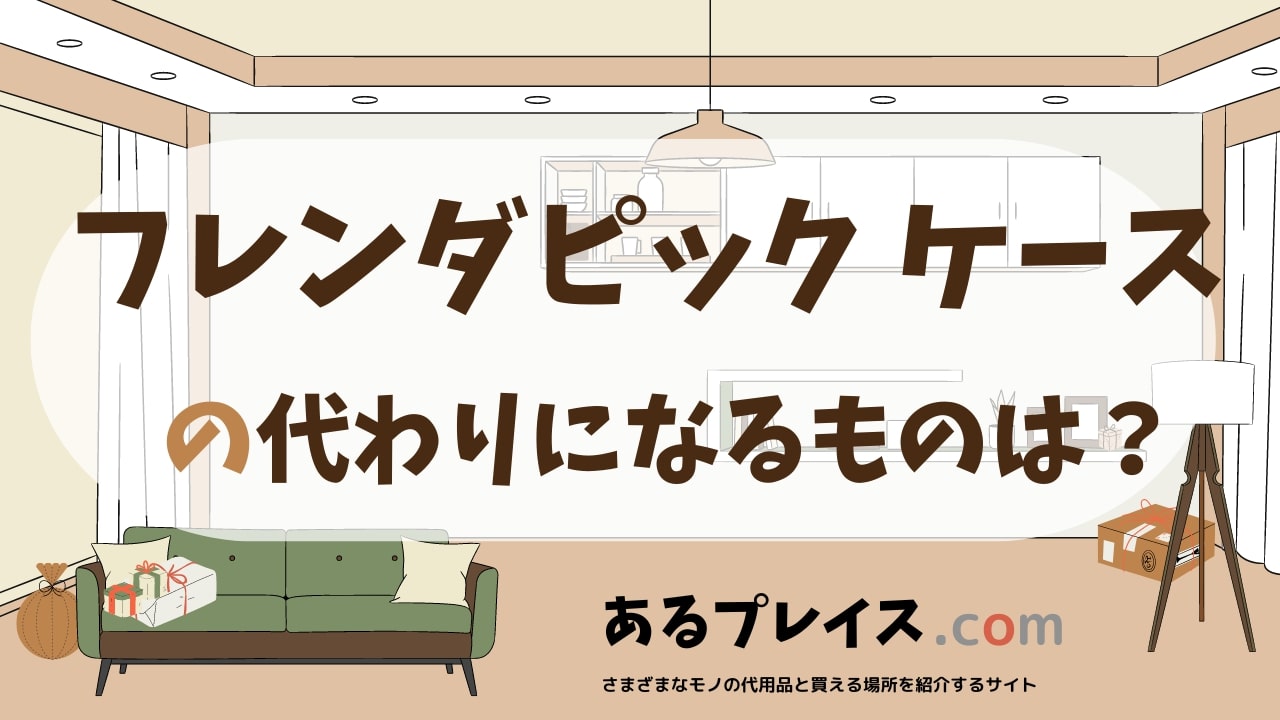 フレンダピック ケースの代用品、代わりになるものおすすめまとめ！