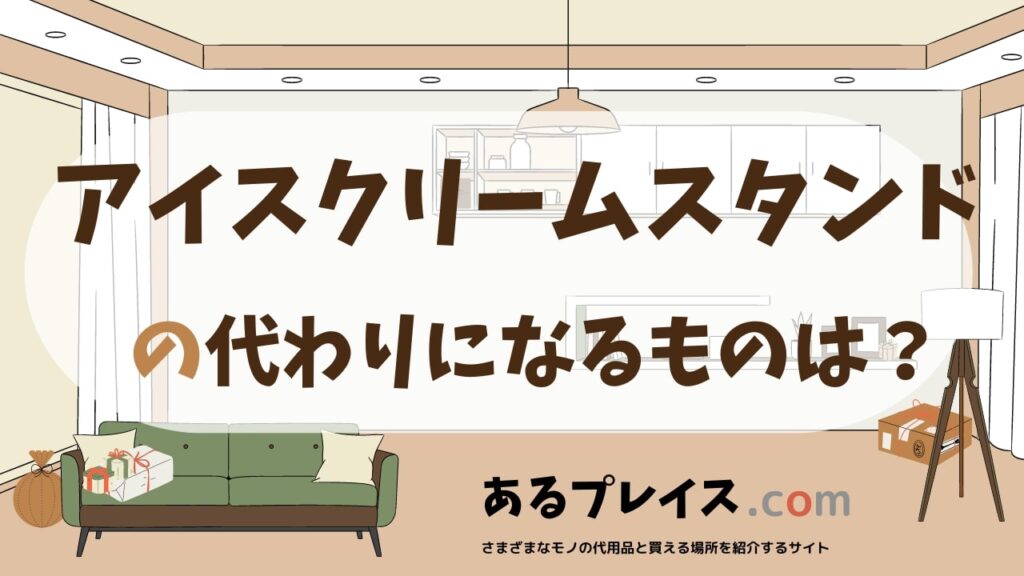アイスクリームスタンドの代用品、代わりになるものおすすめまとめ！