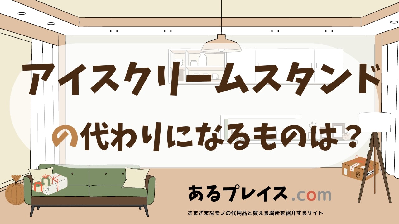 アイスクリームスタンドの代用品、代わりになるものおすすめまとめ！