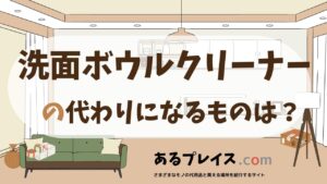 洗面ボウルクリーナーの代用品、代わりになるものおすすめまとめ！