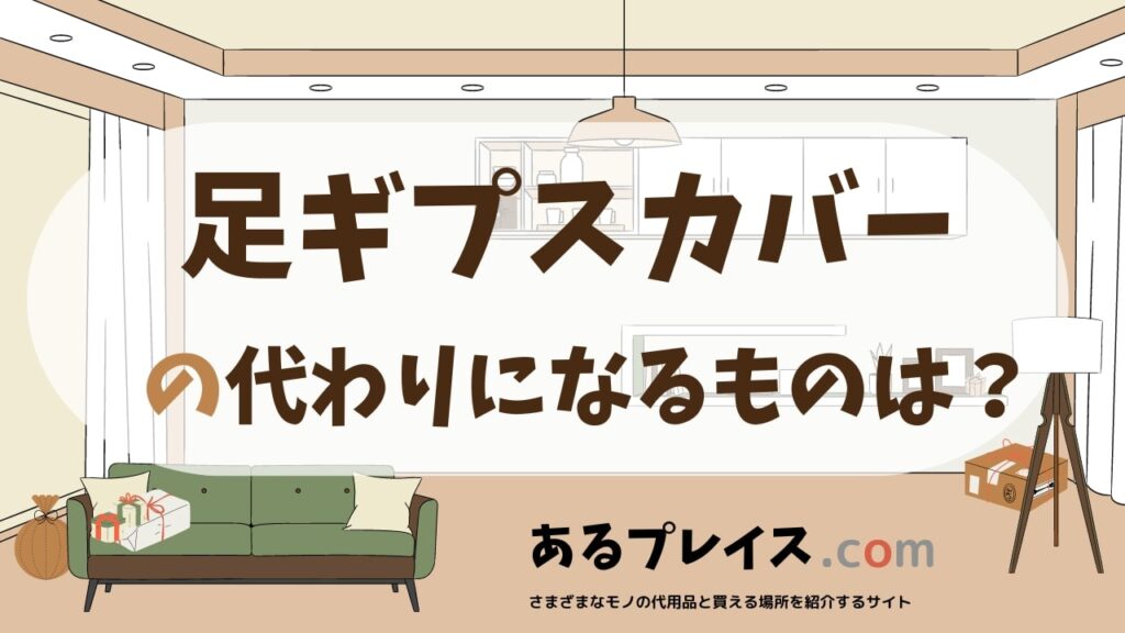 足ギプスカバーの代用品、代わりになるものおすすめまとめ！