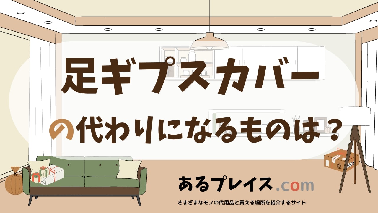 足ギプスカバーの代用品、代わりになるものおすすめまとめ!