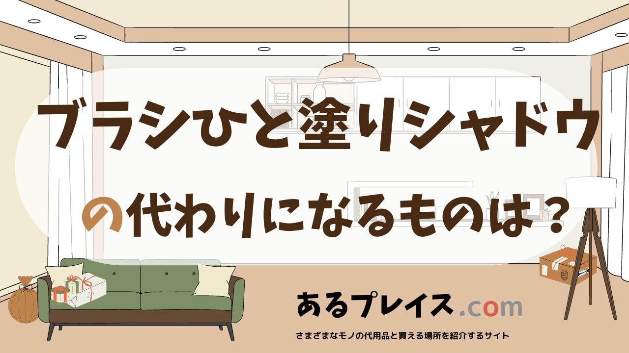 ブラシひと塗りシャドウの代用品、代わりになるものおすすめまとめ!