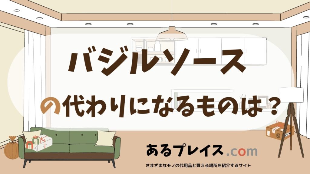 バジルソースの代用品、代わりになるものおすすめまとめ！