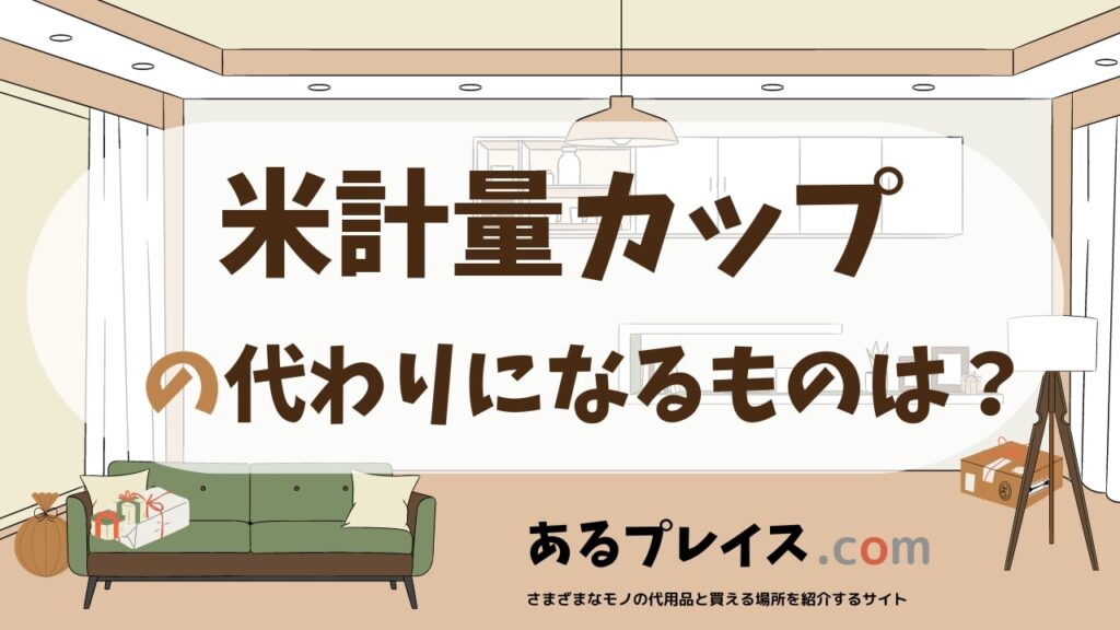 米計量カップの代用品、代わりになるものおすすめまとめ！