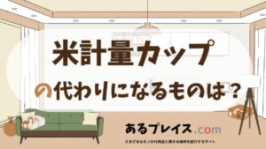 米計量カップの代用品、代わりになるものおすすめまとめ！