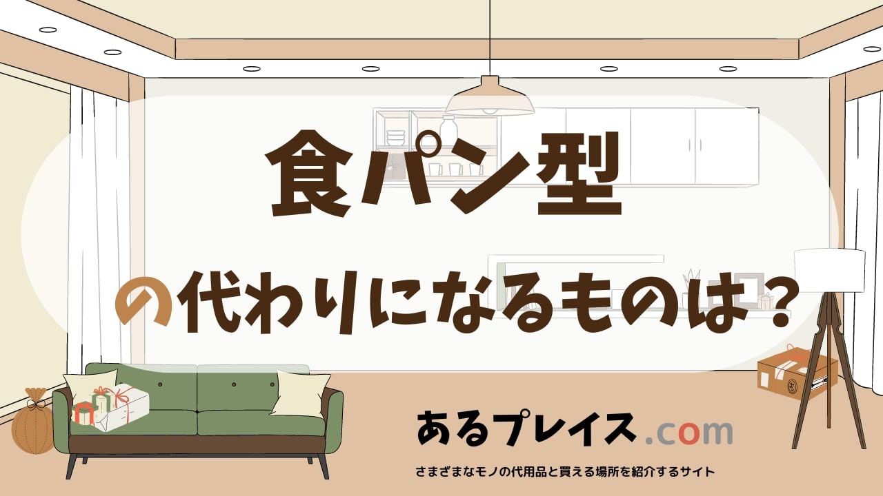 食パン型の代用品、代わりになるものおすすめまとめ！