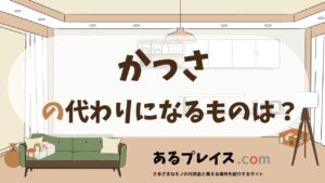 かっさの代用品、代わりになるものおすすめまとめ！