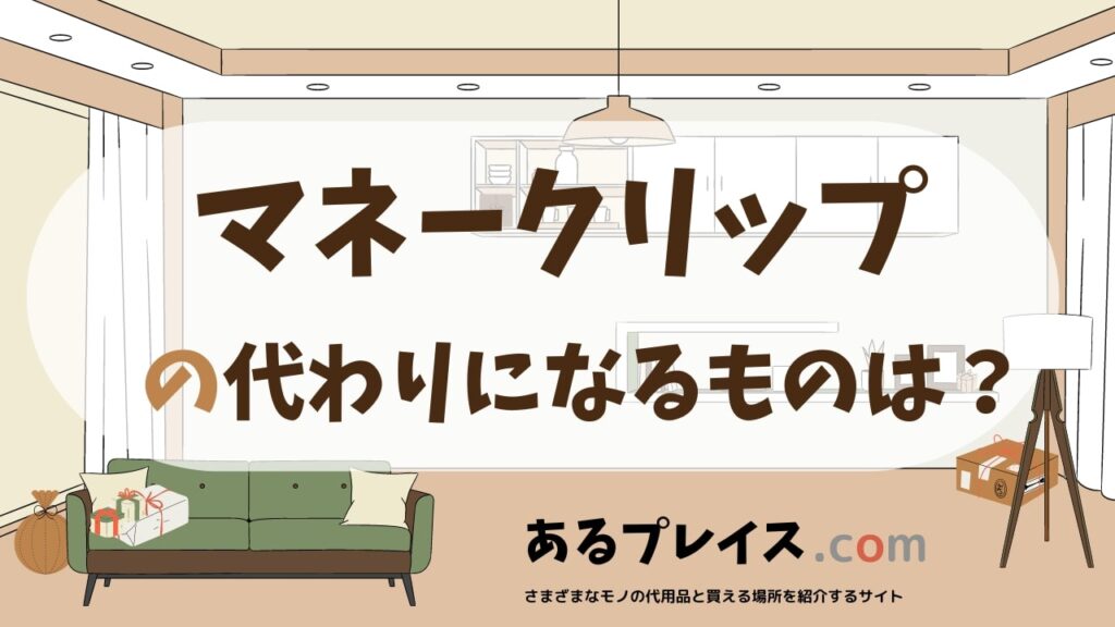 マネークリップの代用品、代わりになるものおすすめまとめ！