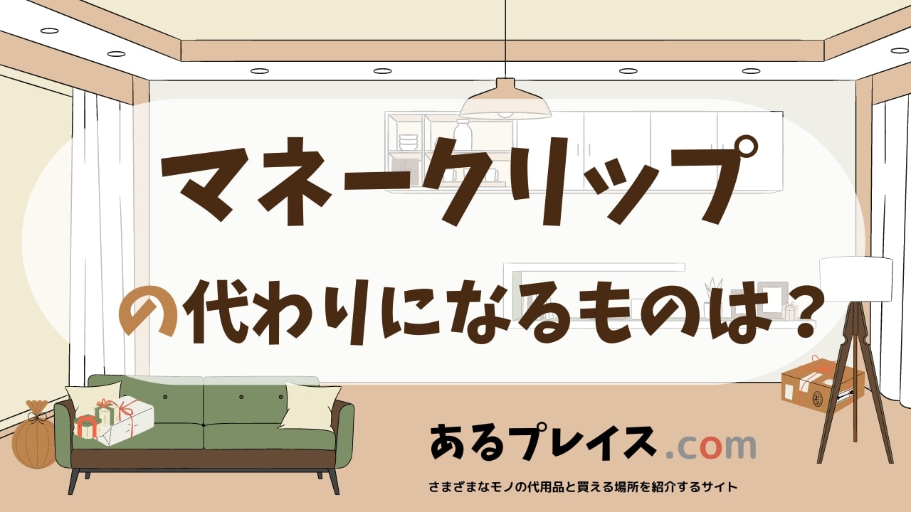 マネークリップの代用品、代わりになるものおすすめまとめ！