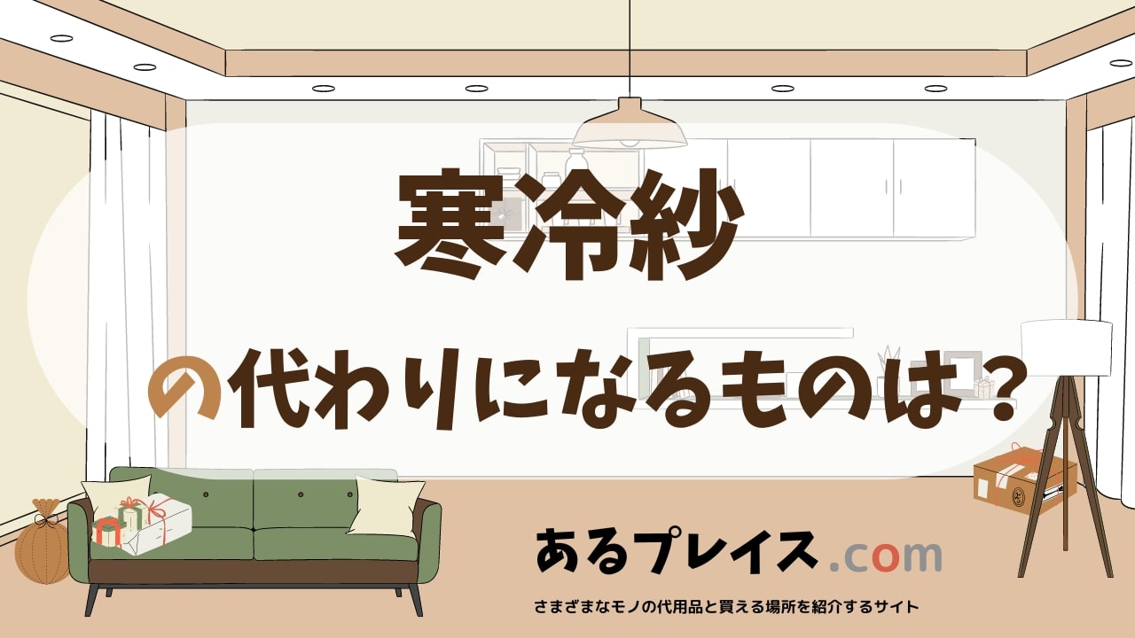 寒冷紗の代用品、代わりになるものおすすめまとめ！