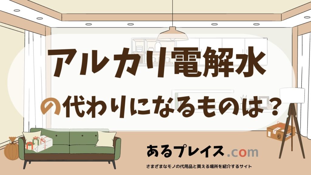 アルカリ電解水の代用品、代わりになるものおすすめまとめ！
