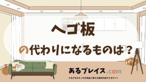 ヘゴ板の代用品、代わりになるものおすすめまとめ！