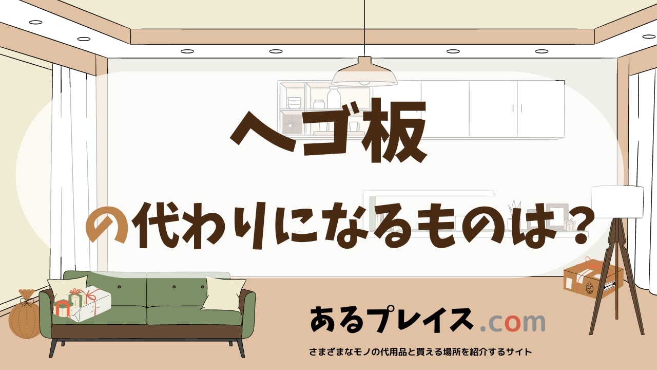 ヘゴ板の代用品、代わりになるものおすすめまとめ！