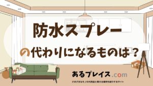 防水スプレーの代用品、代わりになるものおすすめまとめ！