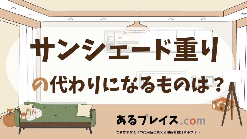 サンシェード重りの代用品、代わりになるものおすすめまとめ！