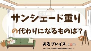 サンシェード重りの代用品、代わりになるものおすすめまとめ！