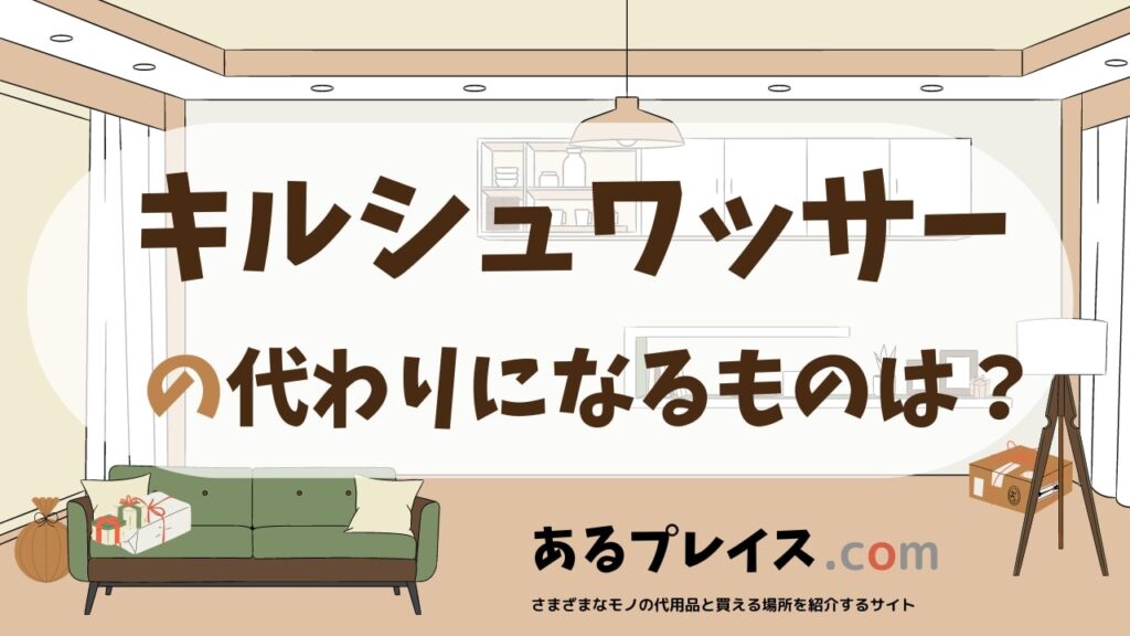 キルシュワッサーの代用品、代わりになるものおすすめまとめ！