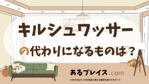 キルシュワッサーの代用品、代わりになるものおすすめまとめ！