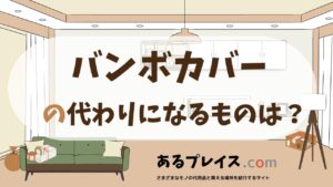 バンボカバーの代用品、代わりになるものおすすめまとめ！