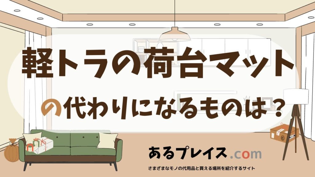 軽トラの荷台マットの代用品、代わりになるものおすすめまとめ！