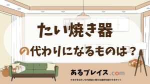 たい焼き器の代用品、代わりになるものおすすめまとめ！