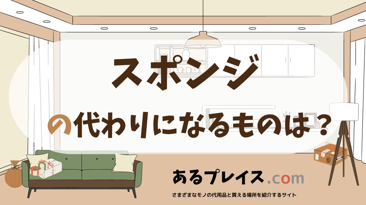 スポンジの代用品、代わりになるものおすすめまとめ!