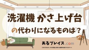 洗濯機 かさ上げ台の代用品、代わりになるものおすすめまとめ！