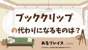 ブッククリップの代用品、代わりになるものおすすめまとめ！
