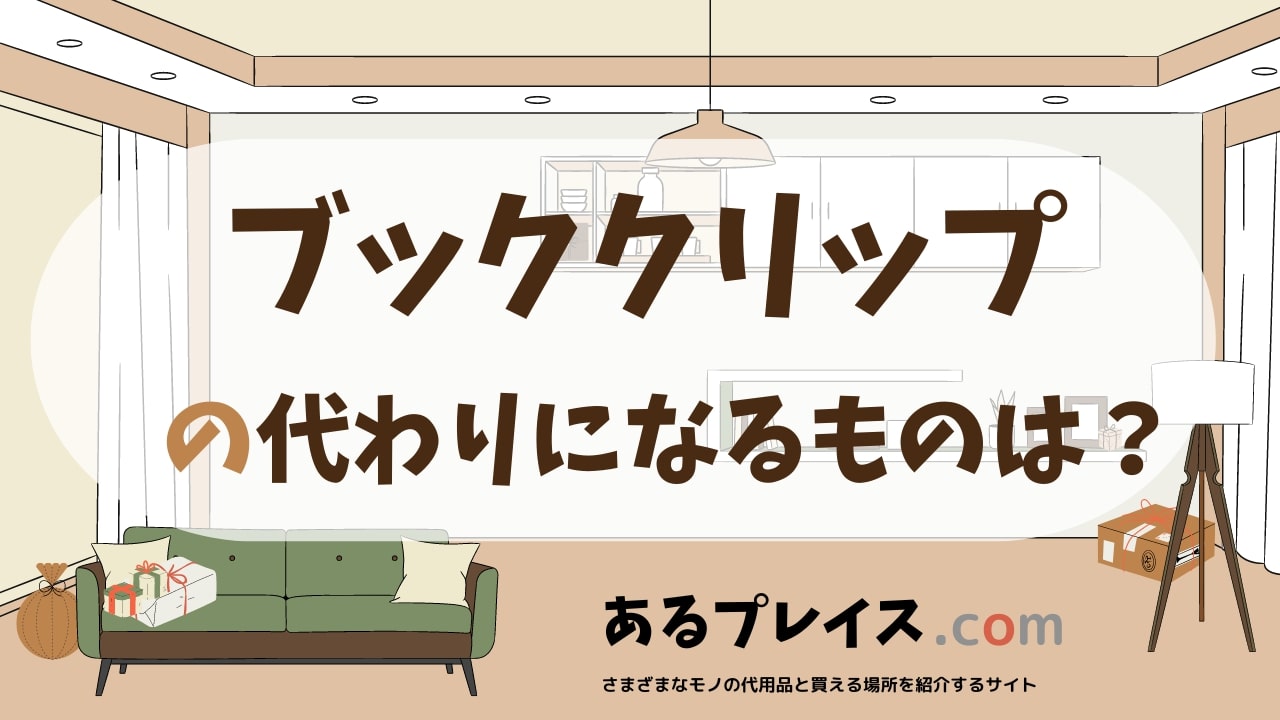 ブッククリップの代用品、代わりになるものおすすめまとめ！