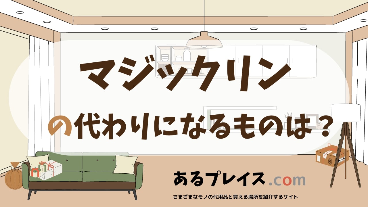 マジックリンの代用品、代わりになるものおすすめまとめ!