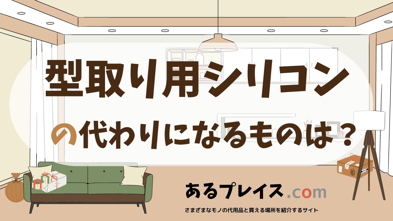 型取り用シリコンの代用品、代わりになるものおすすめまとめ!
