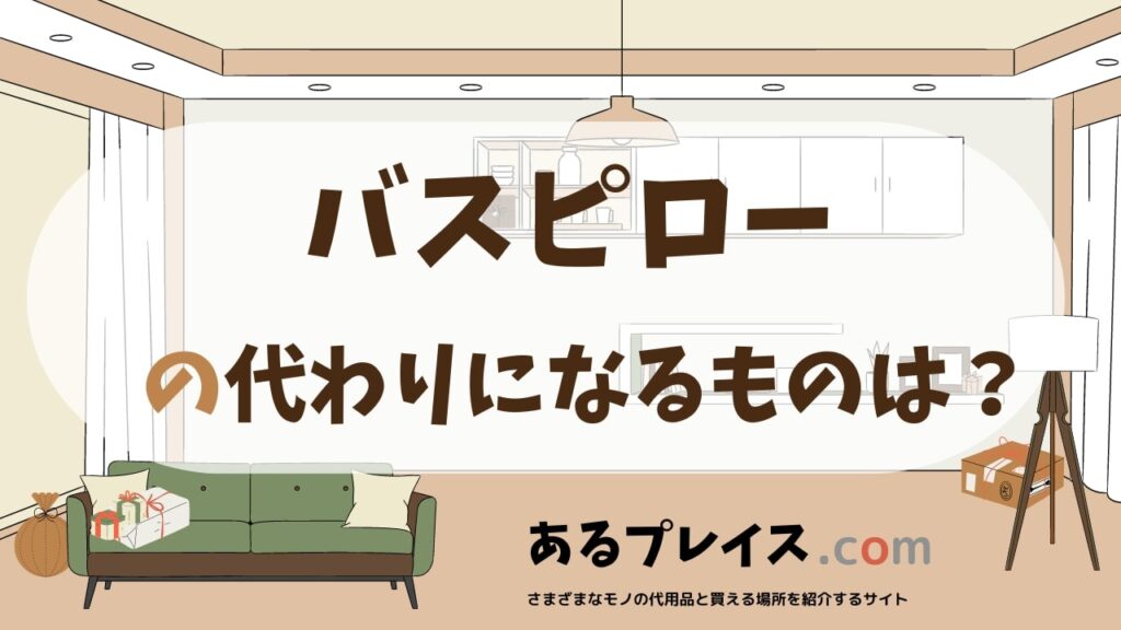 バスピローの代用品、代わりになるものおすすめまとめ！