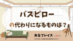 バスピローの代用品、代わりになるものおすすめまとめ！