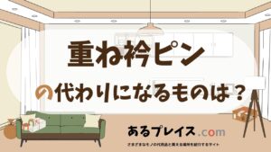 重ね衿ピンの代用品、代わりになるものおすすめまとめ！