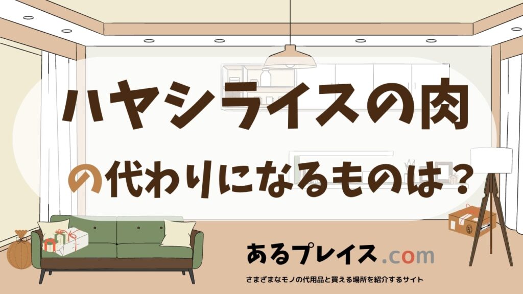 ハヤシライスの肉の代用品、代わりになるものおすすめまとめ！