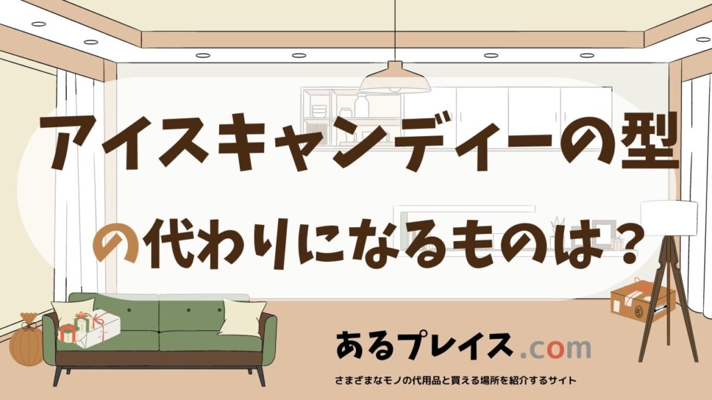 アイスキャンディーの型の代用品、代わりになるものおすすめまとめ！