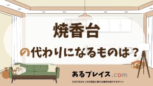 焼香台の代用品、代わりになるものおすすめまとめ！